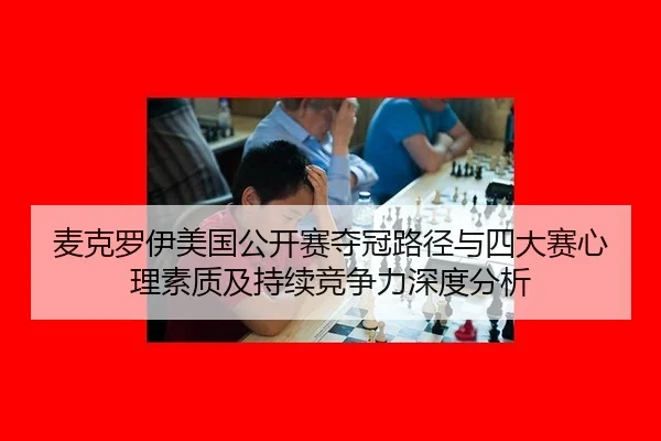 麦克罗伊美国公开赛夺冠路径与四大赛心理素质及持续竞争力深度分析