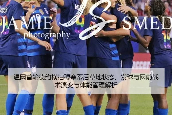温网首轮德约横扫穆塞蒂后草地状态、发球与网前战术演变与体能管理解析