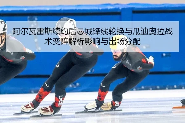a-er-wa-lei-si-xu-yue-hou-man-cheng-feng-xian-lun-huan-yu-gua-di-ao-la-zhan-shu-bian-zhen-jie-xi-ying-xiang-yu-chu-3-401.jpg