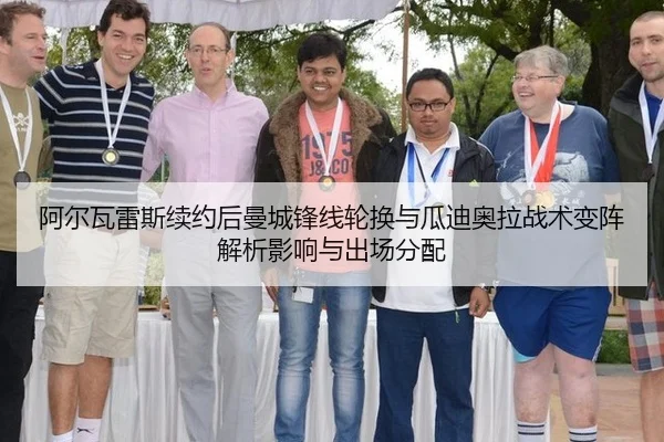 阿尔瓦雷斯续约后曼城锋线轮换与瓜迪奥拉战术变阵解析影响与出场分配