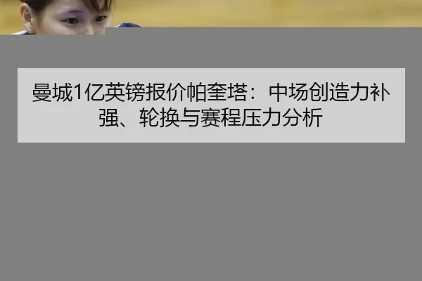 曼城1亿英镑报价帕奎塔：中场创造力补强、轮换与赛程压力分析