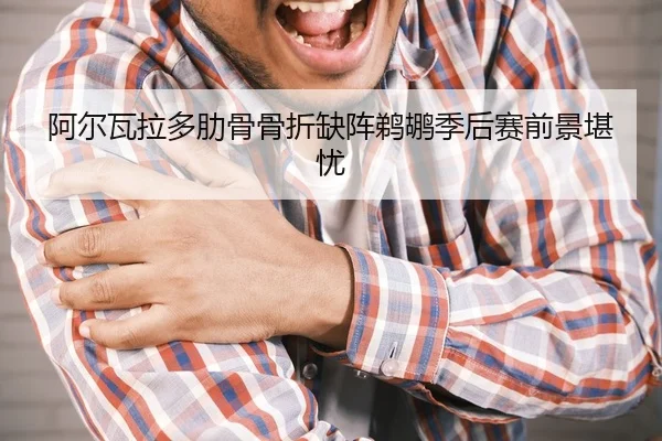 a-er-wa-la-duo-lei-gu-gu-zhe-que-zhen-ti-hu-ji-hou-sai-qian-jing-kan-you-3-417.jpg