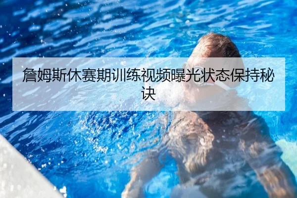 zhan-mu-si-xiu-sai-qi-xun-lian-shi-pin-bao-guang-zhuang-tai-bao-chi-mi-jue-3-231.jpg