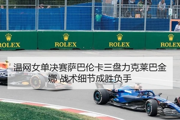 wen-wang-nv-dan-jue-sai-sa-ba-lun-ka-san-pan-li-ke-lai-ba-jin-na-zhan-shu-xi-jie-cheng-sheng-fu-shou-3-906.jpg