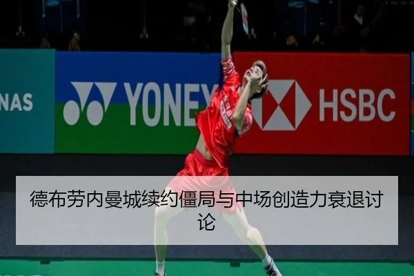 德布劳内曼城续约僵局与中场创造力衰退讨论
